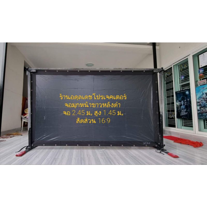 จอหนังกางแปลง จอหน้าขาวหลังดำ จอโปรเจคเตอร์ ขนาด 2.45เมตร สัดส่วน 16:9 ไม่สะท้อนแสง