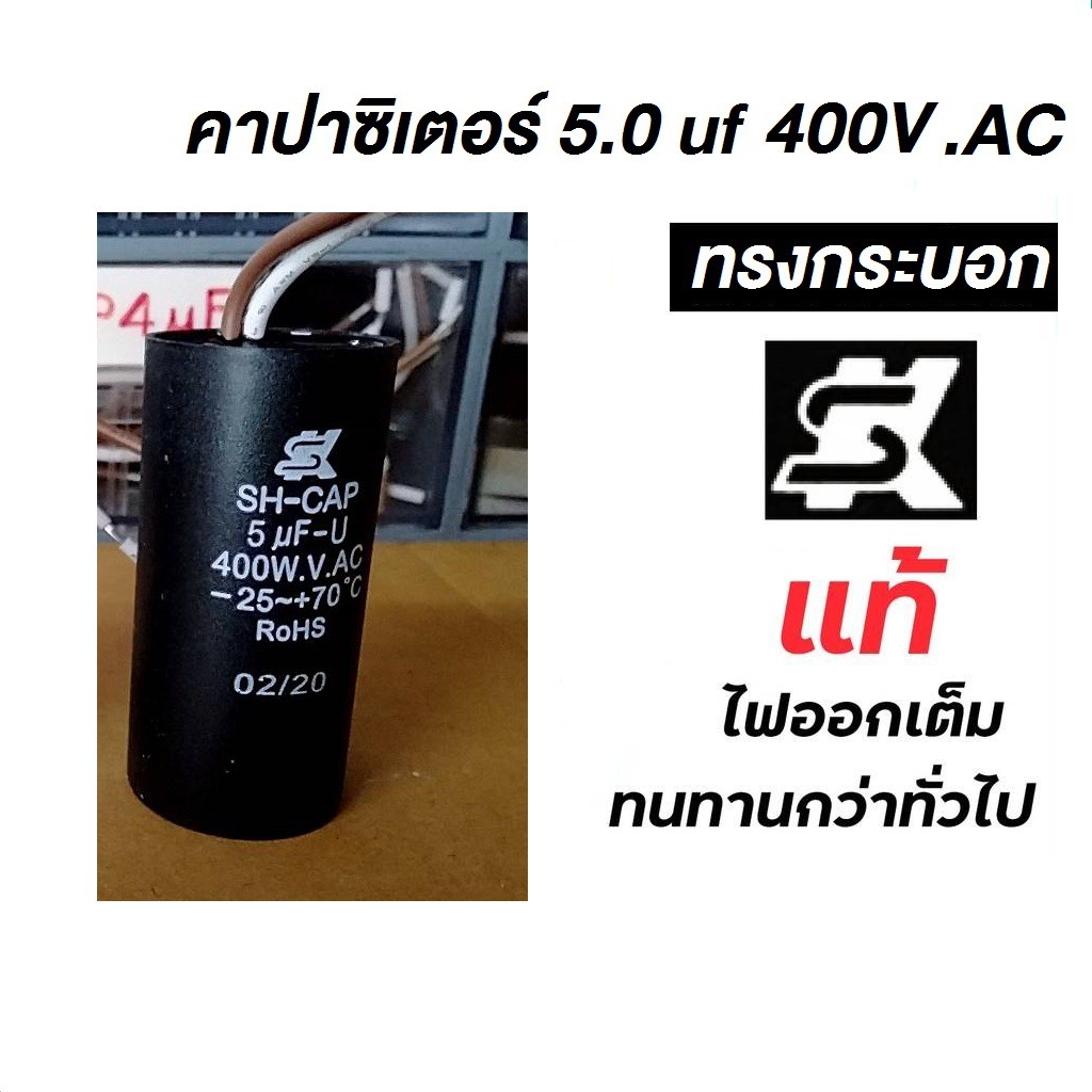 แคปสตาร์ท คาปาสตาร์ท Motor Start Capacitor ยี่ห้อ SK 5.0uf 400VAC #คาปาSK #คาปาทรงกระบอก #คาปาคุณภาพ