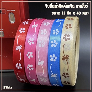 ริบบิ้นผ้า ซิลค์สกรีน ลายโบว์ ขนาด 12 มิล x 40 หลา (1 ม้วน)