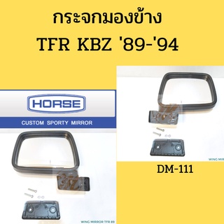 กระจกมองข้าง ISUZU TFR KBZ 89-94 อีซูซุ มังกรทอง / กระจก TFR KBZ ปรับมือ DM111 HORSE