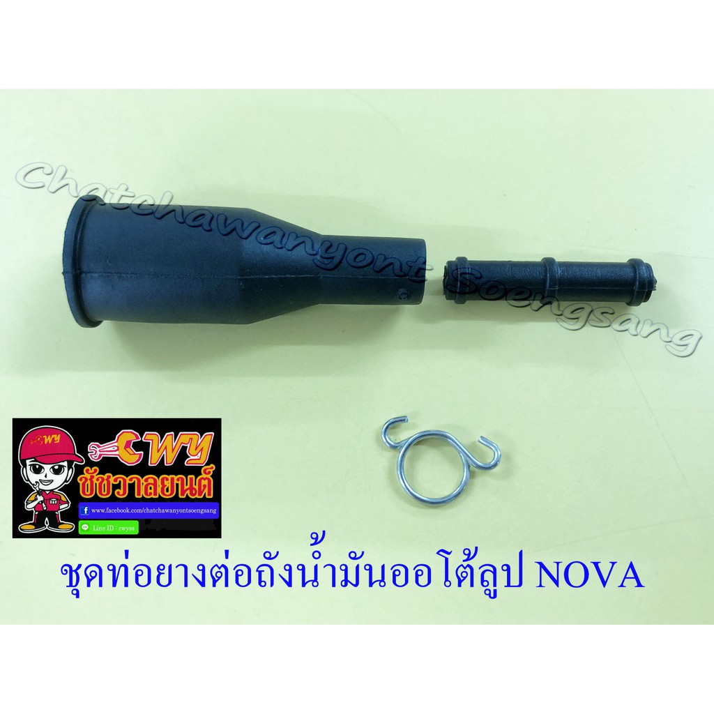 ชุดท่อยางต่อถังออโต้ลูป NOVA TENA DASH (799)