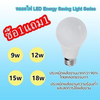 พิเศษซื้อ 1 แถม1 หลอดไฟ LED Energy Saving Light Series สว่างประหยัดไฟ