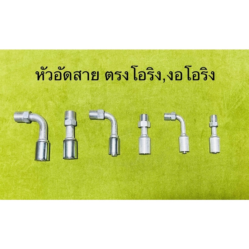 หัวอัด สายแอร์  เกลียวผู้โอริง 5/8(O),1/2(O),3/8(O) ทั่วไป ปลอกสาย R-134a