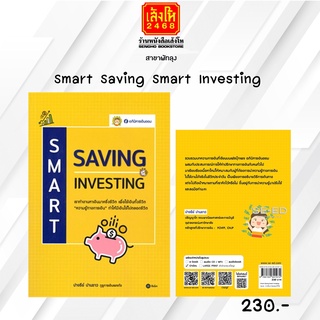 หมวดหุ้นและการลงทุน Smart Saving Smart Investing