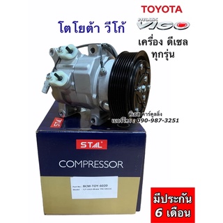 คอมแอร์ เทียบมีประกัน วีโก้ Vigo เครื่องดีเซล ทุกรุ่น (Stal) โตโยต้า Toyota Vigo Diesel คอมแอร์รถยนต์ น้ำยาแอร์ r134a