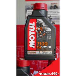 น้ำมันเครื่องMotul 7100 10W50 Ester