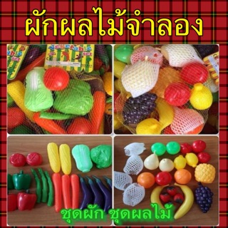 ผักผลไม้จำลอง สั่ง2ชุดได้ 40 ชิ้น คุ้มมาก (2แบบ)