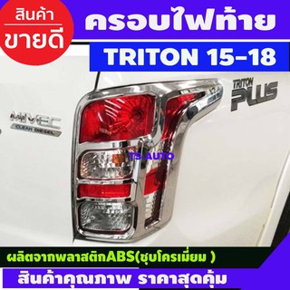 🔥ใช้TSAU384 ลดสูงสุด80บาท🔥ครอบไฟท้าย 2 ชิ้น ชุบโครเมี่ยม มิตซูบิชิ ไทรตัน MITSUBISHI TRITON 2015 2016 2017 2018 (A)