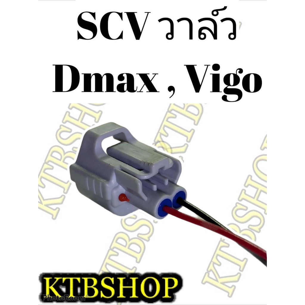 ปลั๊ก SCV Valve ISUZU Dmax TOYOTA Vigo สวิชต์ตูดปั้ม SCV ย้ำสายไฟพร้อมใช้ MZKP