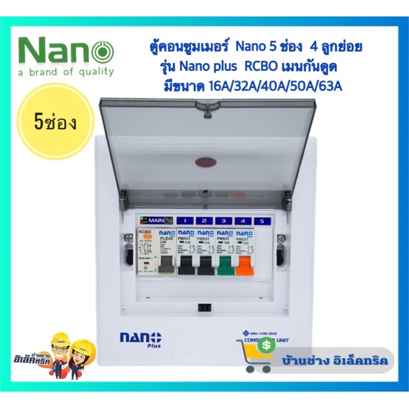 ตู้คอนซูมเมอร์ NANO Plus  ขนาด 5 ช่อง เมนกันดูดRCBOแบบเกาะราง ตู้ควบคุมไฟ/ตู้โหลดกันดูด นาโนพลัส