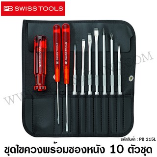 PB Swiss Tools ชุดไขควง พร้อมซองหนังอย่างดี 10 ตัวชุด รุ่น 215L - ไขควง PB / ไขควงชุด PB215L PB 215L ไขควงเปลี่ยนแกนได้