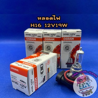 หลอดไฟตัดหมอก H16 12V19W★ราคาต่อ 1 ดวง★หลอดไฟหน้า หลอดไฟตัดหมอก หลอดไฟต่ำ หลอดไฟสูง หลอดไฟรถยนต์ ไฟหน้า osram