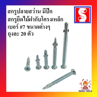 สกรูปลายสว่าน มีปีก(SAW) เบอร์ 7 ถุงละ 20 ตัว สกรูปลายสว่านยึดไม้ฝากับโครงเหล็ก สกรูเจาะเหล็ก