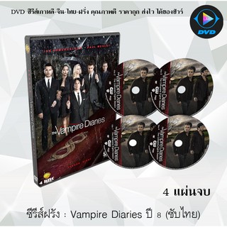 ซีรีส์ฝรั่ง The Vampire Diaries (บันทึกรักฉบับแวมไพร์) season 8: 4 แผ่นจบ (ซับไทย)