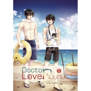 Doctor lover เมียหมอ เล่ม 1-2