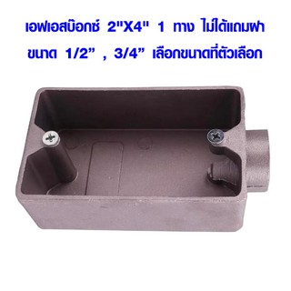 FS BOX เอฟเอสบ๊อกซ์ 2"X4" 1 ทาง ไม่ได้แถมฝา ข้อต่อ ท่อสายไฟ ท่อแยกสายไฟฟ้า กล่องสายไฟ ท่อสายไฟ คอนดูทเลทบ๊อกซ์ AT