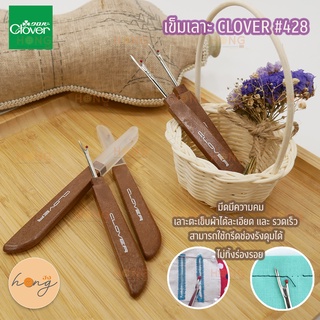 เข็มเลาะ Clover#428 Made In Japan