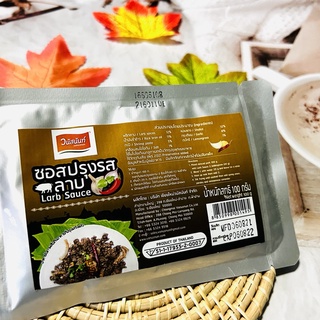 ซอสปรุงรสลาบ (Larb Sauce) วนัสนันท์ ขนาด 100 กรัม ใช้สำหรับทำลาบ ง่ายแค่ฉีกซองคลุก พริกลาบสูตรเชียงใหม่ พริกลาบเหนือ