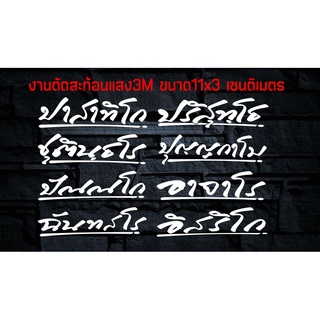 สติ๊กเกอร์สะท้อนแสง3Mงานตัด ขนาด 11*3 cm