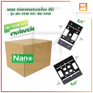 (ขายส่งยกลัง) NANO กล่องพลาสติกติดผนังลอย กล่องลอย บล็อกลอย นาโน 2X4 4X4 รุ่น 403-1B 404-1B สีดำ