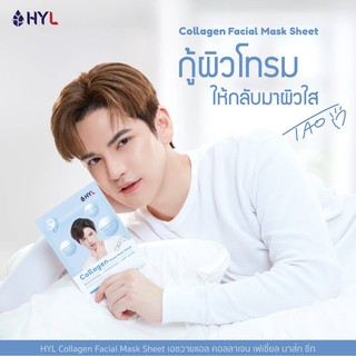 HYL Collagen Facial Mask Sheet เอชวายแอล คอลลาเจน เฟเชี่ยล มาส์ก ชีท 1 แผ่น