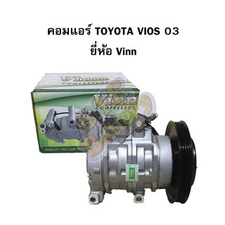 คอมแอร์รถยนต์/คอมเพรสเซอร์ (COMPRESSOR) โตโยต้า วีออส (TOYOTA VIOS) รุ่นแรก ปี 2003-2006 10S11C ยี่ห้อ VINN