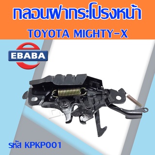 กลอนฝากระโปรงหน้า รถรุ่น TOYOTA MIGHTY-X LN50 โตโยต้า ไมตี้เอ็กซ์ รหัสสินค้า KPKP001