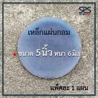 เหล็กเพลทกลม ขนาด 5นิ้ว หนา 6 มิล เหล็กแผ่นกลม เหล็กหน้าแปลน