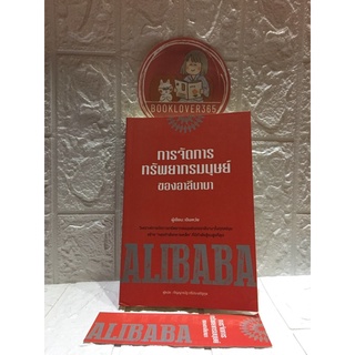 การจัดการทรัพยากรมนุษย์ของอาลีบาบา (เฉินเหว่ย)