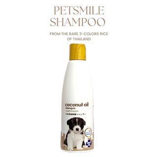 Petsmile Coconut Oil Shampoo &amp; Conditioner 280ml (แชมพูน้ำมันมะพร้าว สำหรับลูกสุนัข)