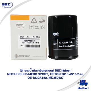 ไส้กรองน้ำมันเครื่องรถยนต์ BEZ ใช้กับรถ MITSUBISHI PAJERO SPORT, TRITON 2015 4N15 2.4L, OE 1230A182, MD352627