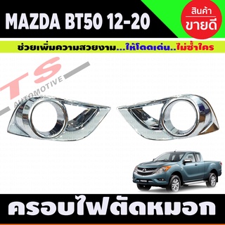 ครอบสปอตไลท์ ครอบไฟตัดหมอก ชุบโครเมี่ยม 2ชิ้น มาสด้า บีที50 MAZDA BT-50 BT50 ปี2012-2020 ครอบ ไฟตัดหมอก (RI)