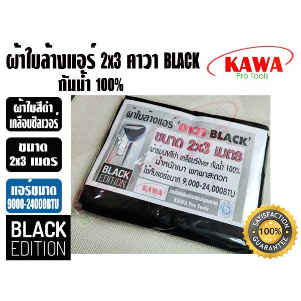 ผ้าใบสำหรับล้างแอร์วอลไทป์ 2x3 เมตร ยี่ห้อ คาวา BLACK สำหรับแอร์ 9000-28000BTU พร้อมท่อน้ำทิ้งในตัว