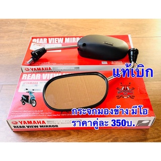 กระจกมองข้าง ซ้าย-ขวา แท้ศูนย์ มีโอ ตัวเก่า คู่ละ375บาท (ใส่ YAMAHA ได้ทุกรุ่น)