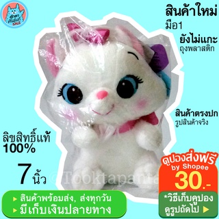 ตุ๊กตาแมวมารี Marie Disney Sweet Eye แมวมาลี แมวน่ารัก ตัวเล็ก นุ่มนิ่ม ตุ๊กตาแมว Marie Cat แมวมารีย์ สีขาว ลิขสิทธิ์แท้