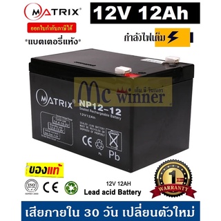 BATTERY UPS (แบตเตอรี่แห้ง) MATRIX รุ่น NP12-12 (12V , 12Ah)*กำลำไฟเต็ม*-สีดำ-*ของแท้ ประกันศูนย์*