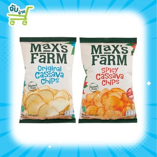 Maxs Farm Gluten Free มันสำปะหลังทอดกรอบ ปราศจากกลูเตน Cassava Chips แม็กซ์ฟาร์ม รสดั้งเดิม รสสไปซี่ 150g