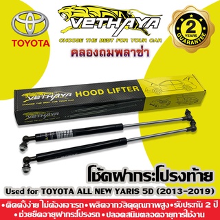 โช้คค้ำฝากระโปรงท้าย VETHAYA (รุ่น TOYOTA ALL NEW YARIS 5D ปี 2013-2019) รับประกัน 2 ปี