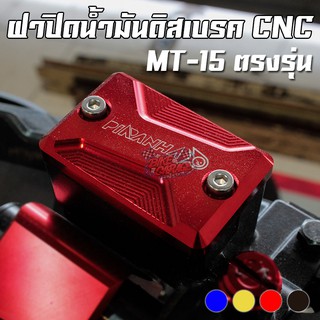 ฝาปิดน้ำมันดิสเบรค MT-15 / CBR150R 2019-2022 ทั่วไป PIRANHA (ปิรันย่า)