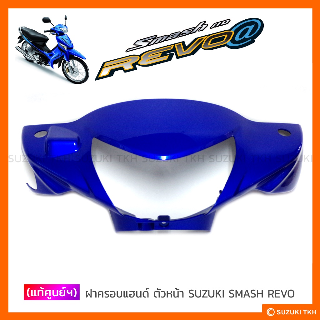 [แท้ศูนย์ฯ] ฝาครอบแฮนด์ ตัวหน้า SUZUKI SMASH-REVO (เลือกสีได้)