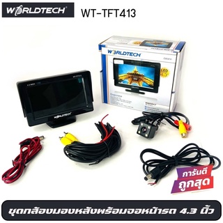 กล้องมองหลังติดรถยนต์พร้อม จอWORLDTECH รุ่น WT-TFT413 ในกล้องมีชุด -CAMERA IN : 1 ชุด  -VDO IN  -กล้องมองหลังติดรถยนต์