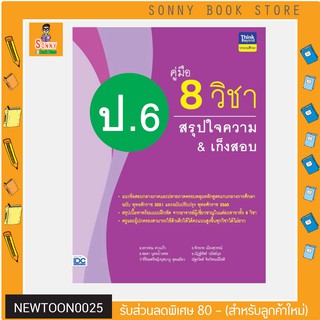 A - หนังสือ คู่มือ 8 วิชา ป.6 สรุปใจความ&amp;เก็งสอบ