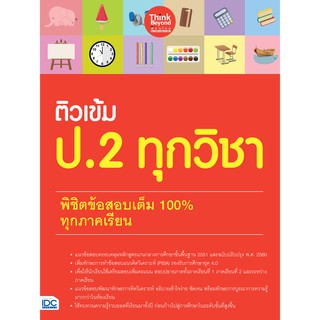 หนังสือแบบฝึกหัด ป.2 ติวเข้ม ป.2 ทุกวิชา พิชิตข้อสอบเต็ม 100% ทุกภาคเรียน