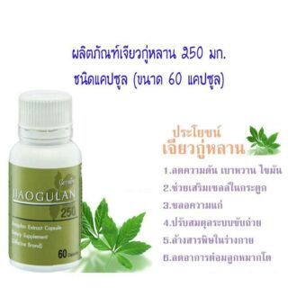 เจียวกู่หลาน กิฟฟารีน giffarine jiaogulan-250