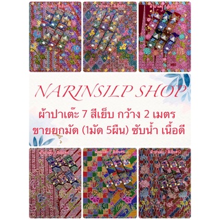 ขายส่ง ผ้าถุง ผ้าปาเต๊ะ ผ้า7สีแบบอินโด เย็บถุงแล้ว เนื้อผ้าฝ้าย ขนาดกว้าง 2 ม. ขายยกมัดราคาส่ง(1มัดมี5ผืน)ก็บเงินปลายทาง