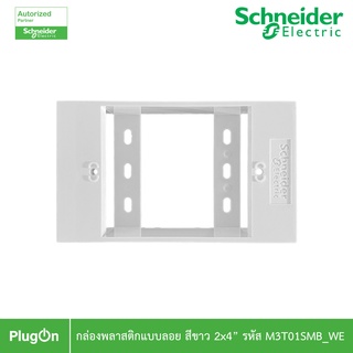 Schneider Electric BOX พลาสติกแบบลอย สีขาว 2x4” รุ่น AvatarOn A รหัส M3T01SMB_WE สั่งซื้อที่ร้าน PlugOn