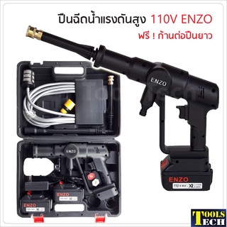 ENZO ปืนฉีดน้ำแรงดันสูง แบบไร้สาย 110V สำหรับล้างรถ ล้างแอร์ ทำความสะอาดพื้น