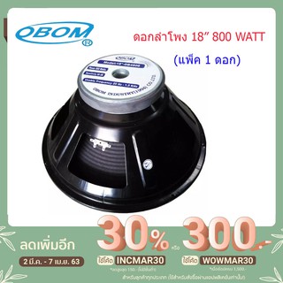 ดอกลำโพง18นิ้ว 800วัตต์โอบอ้อม 18นิ้ว รุ่น OBOM OB-4808