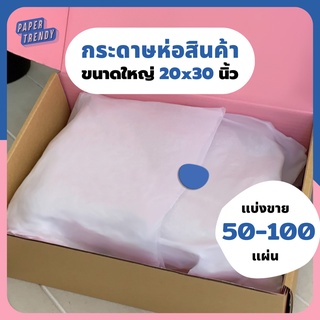 ถูกสุดๆ✨ (แบ่ง 50-100 แผ่น) กระดาษห่อสินค้า กระดาษบางขาวดี กระดาษห่อเสื้อผ้า กระดาษขาวบาง กระดาษรองสินค้า กระดาษห่อพัสดุ