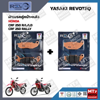 ผ้าเบรค CRF250 R/L/LD, CRF250-RALLY YASAKI REVOTEQ แท้